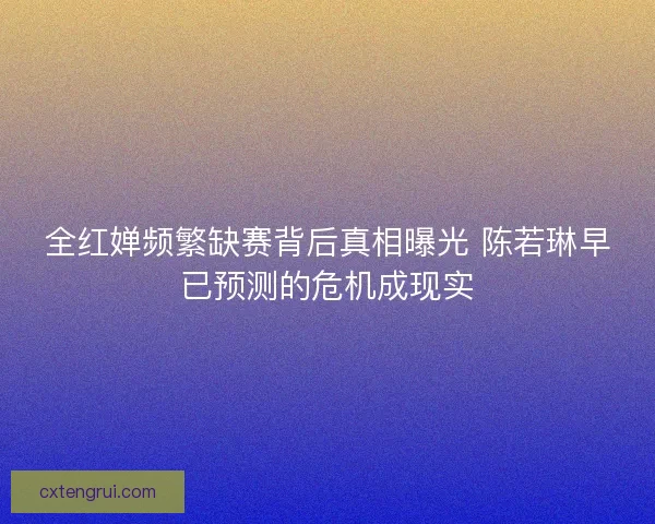 全红婵频繁缺赛背后真相曝光 陈若琳早已预测的危机成现实 全红婵频繁缺赛背后真相曝光 陈若琳早已预测的危机成现实
